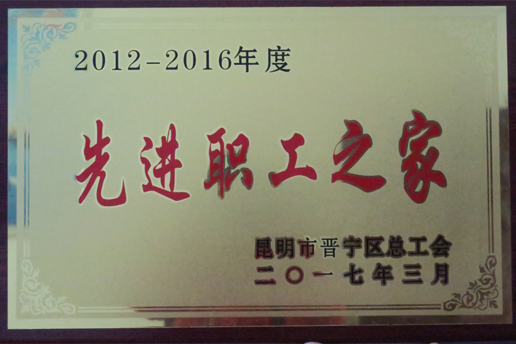 先进职工之家